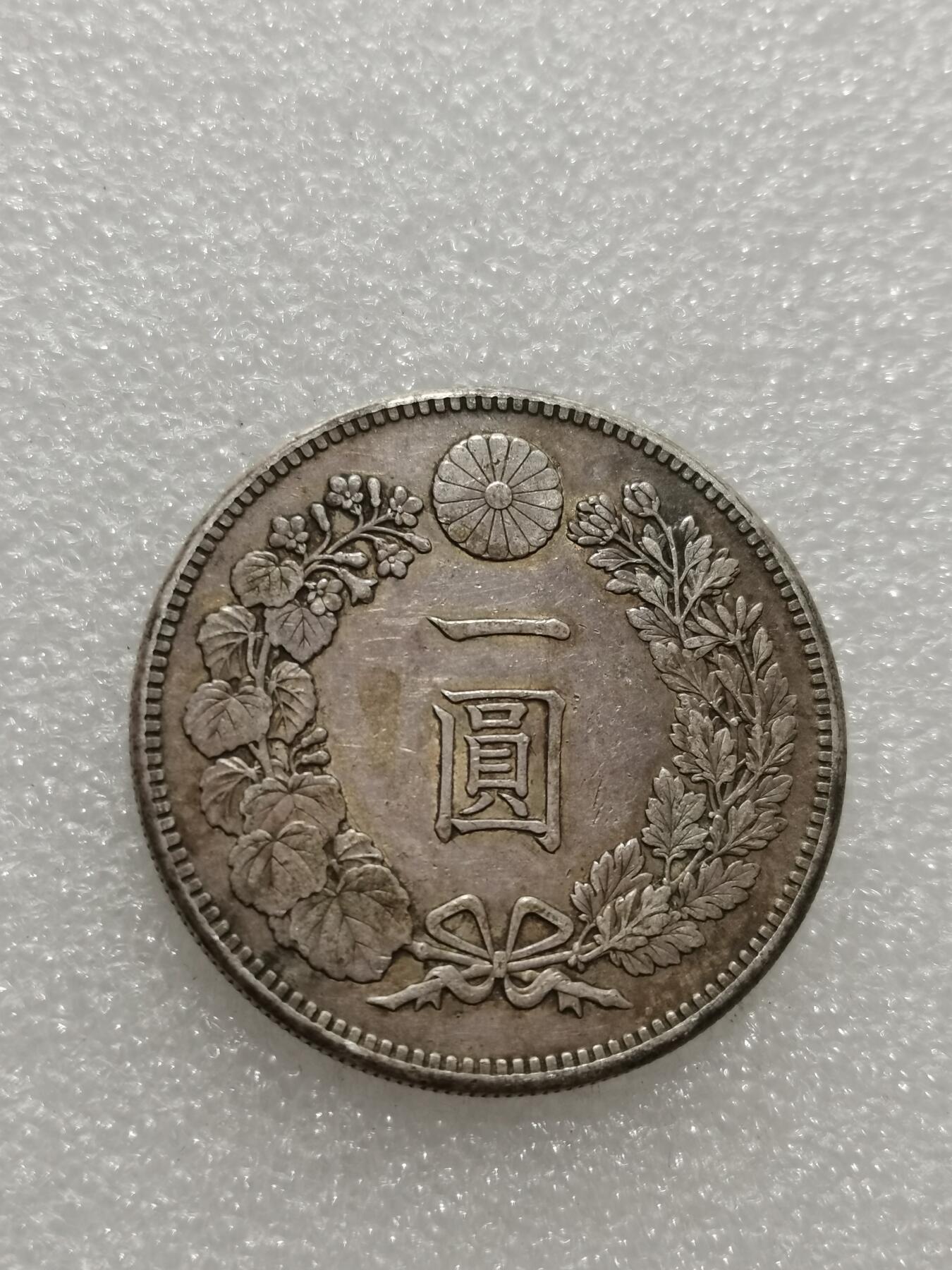 天下钱庄专场欢迎参拍 明治三十六日本龙一元银币