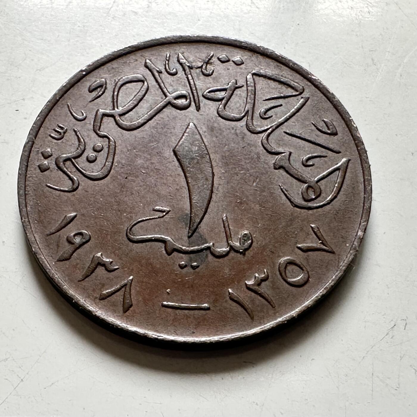 🌹外币初藏🌹🐯2026年第40场   每周二四六晚8️⃣点 世界钱币 埃及1938年法鲁克 1米利姆