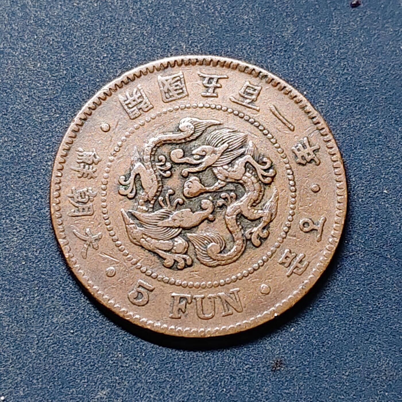 【全场包邮】纯粹捡漏拍519场 朝鲜王国大朝鲜开国五百一年五分铜币