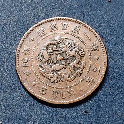 【全场包邮】纯粹捡漏拍519场 - 朝鲜王国大朝鲜开国五百一年五分铜币