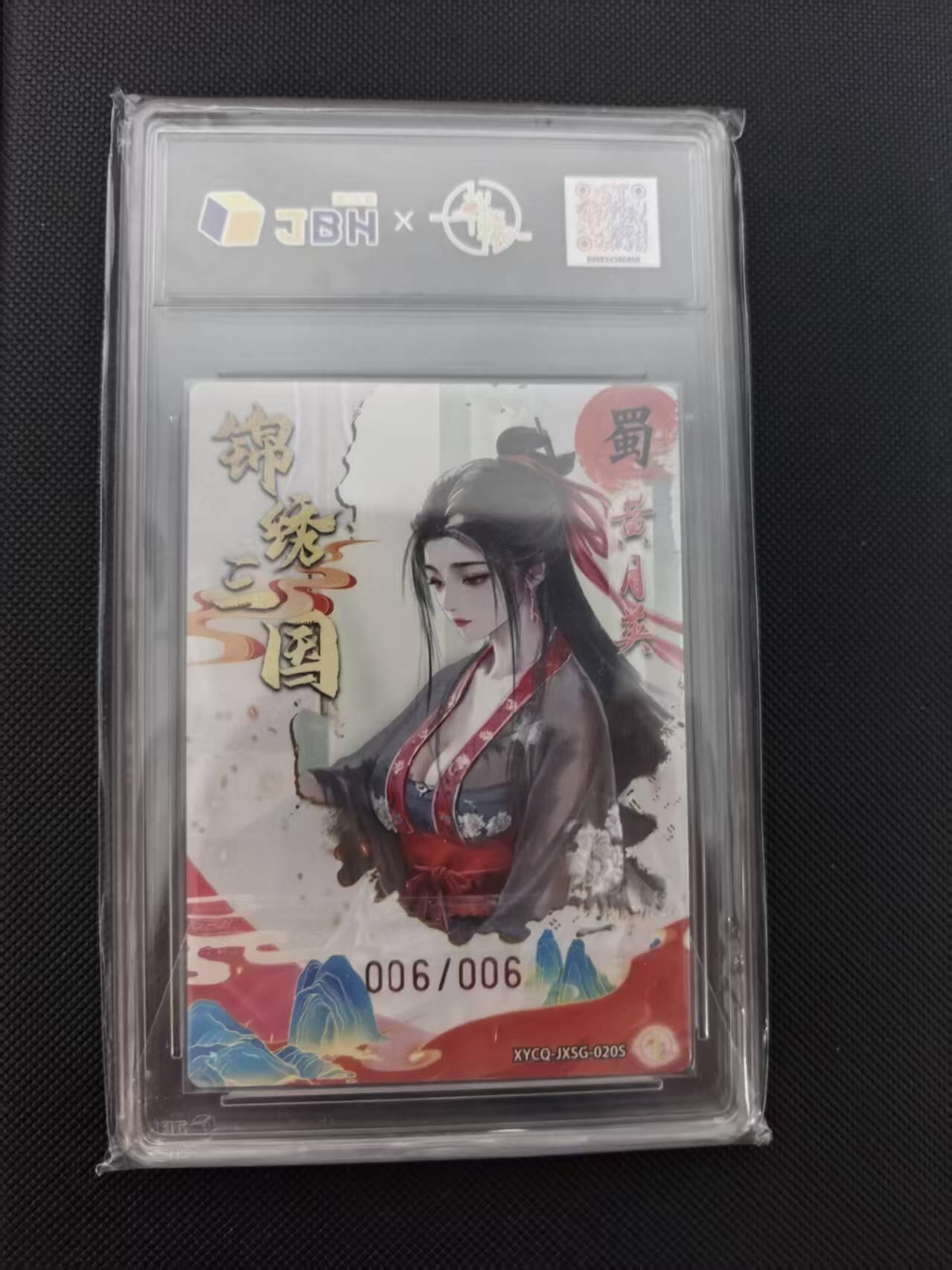 寸草不生 马年 第二期 绣三国第二期黄月英异色梦幻灵光 
XYCQ-JXSG:0205
亲签 爆金