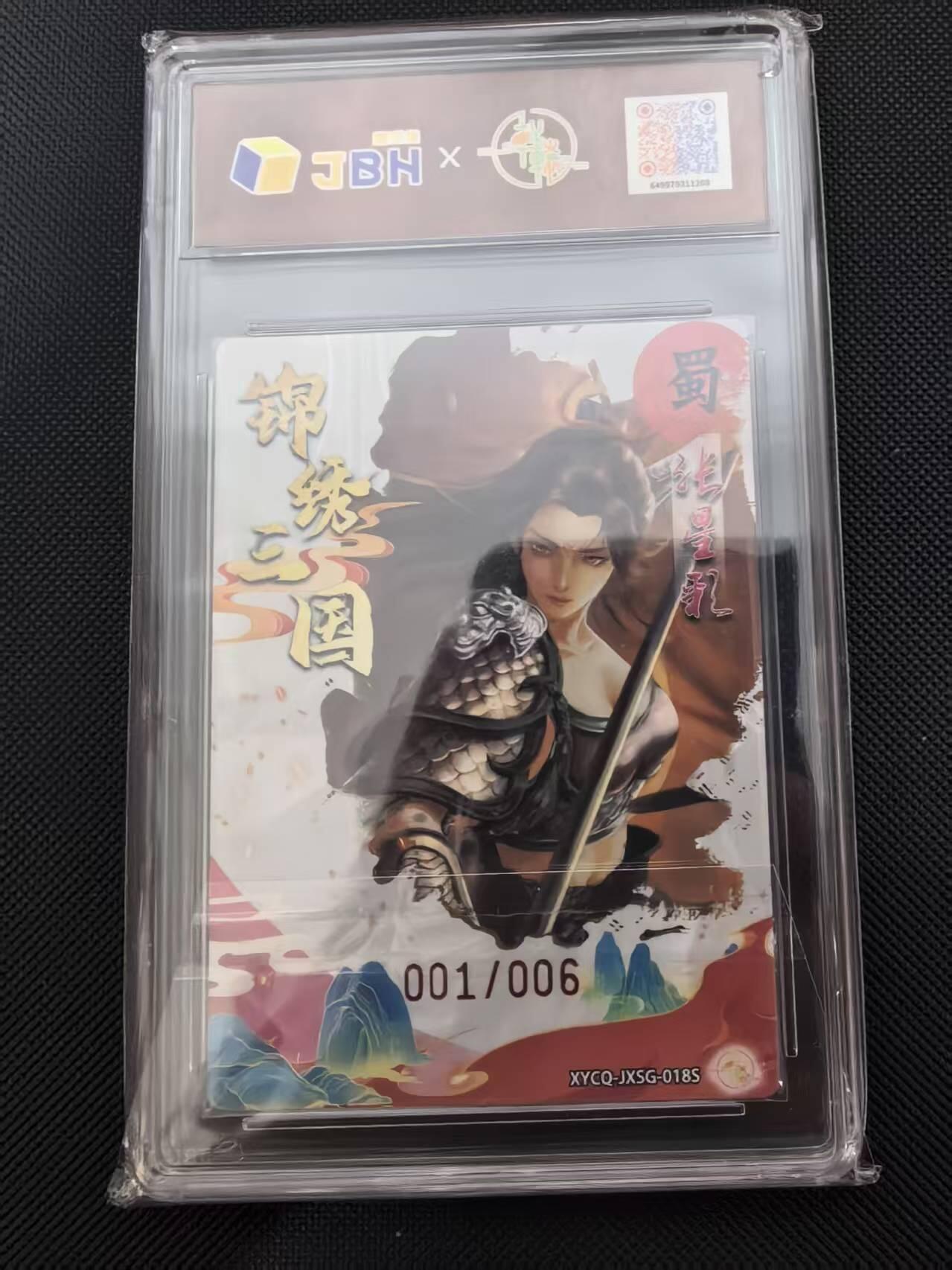 寸草不生 马年 第二期 【亲签首编】锦绣三国第三期张星彩异色梦勾流光XYCQ-JXSG-018S亲签版001/006 爆金