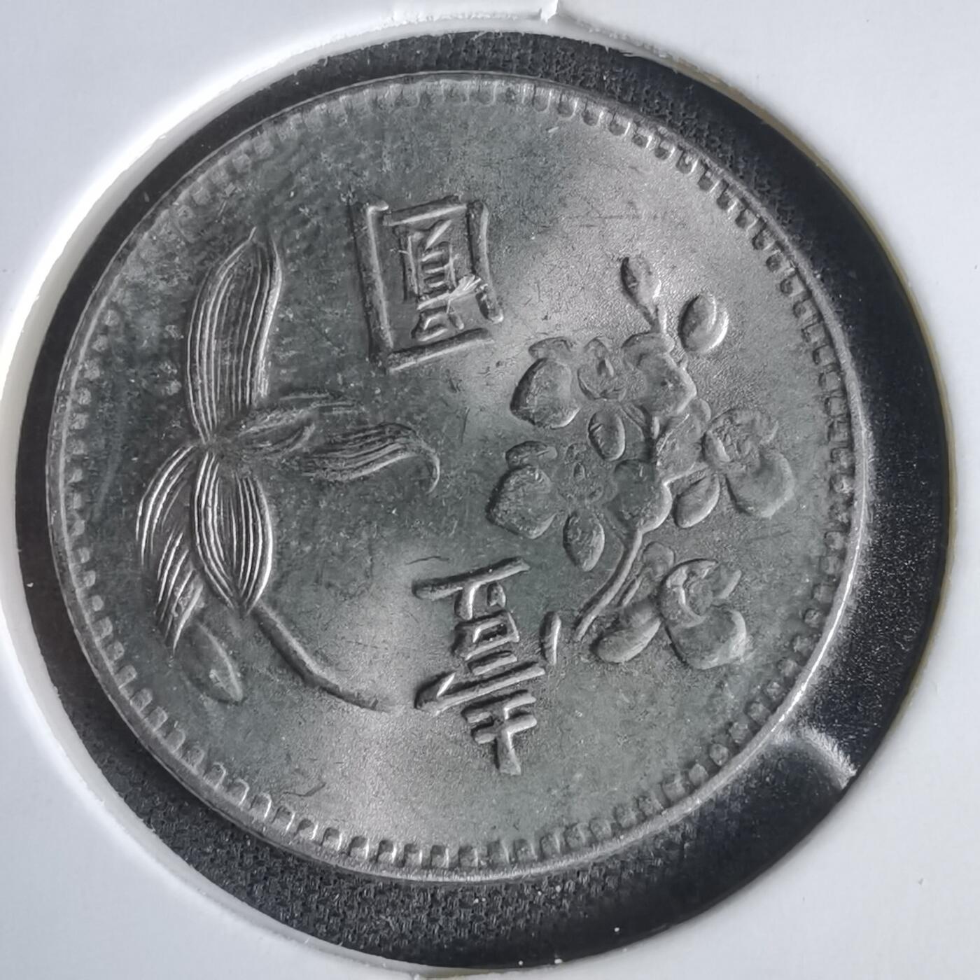 沼泽如烟--第1047场 民国六十三年一元