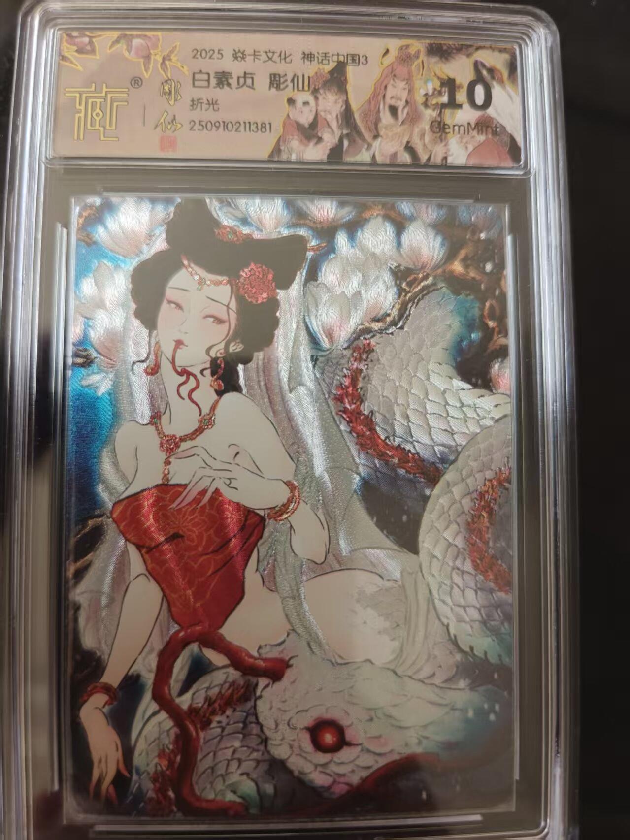 寸草不生 马年 第二期 焱卡文化神话中国3  白素贞 彫仙 折光