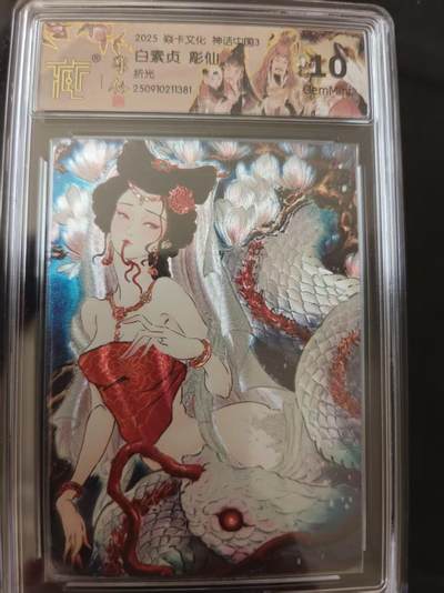 寸草不生 马年 第二期 - 焱卡文化神话中国3  白素贞 彫仙 折光