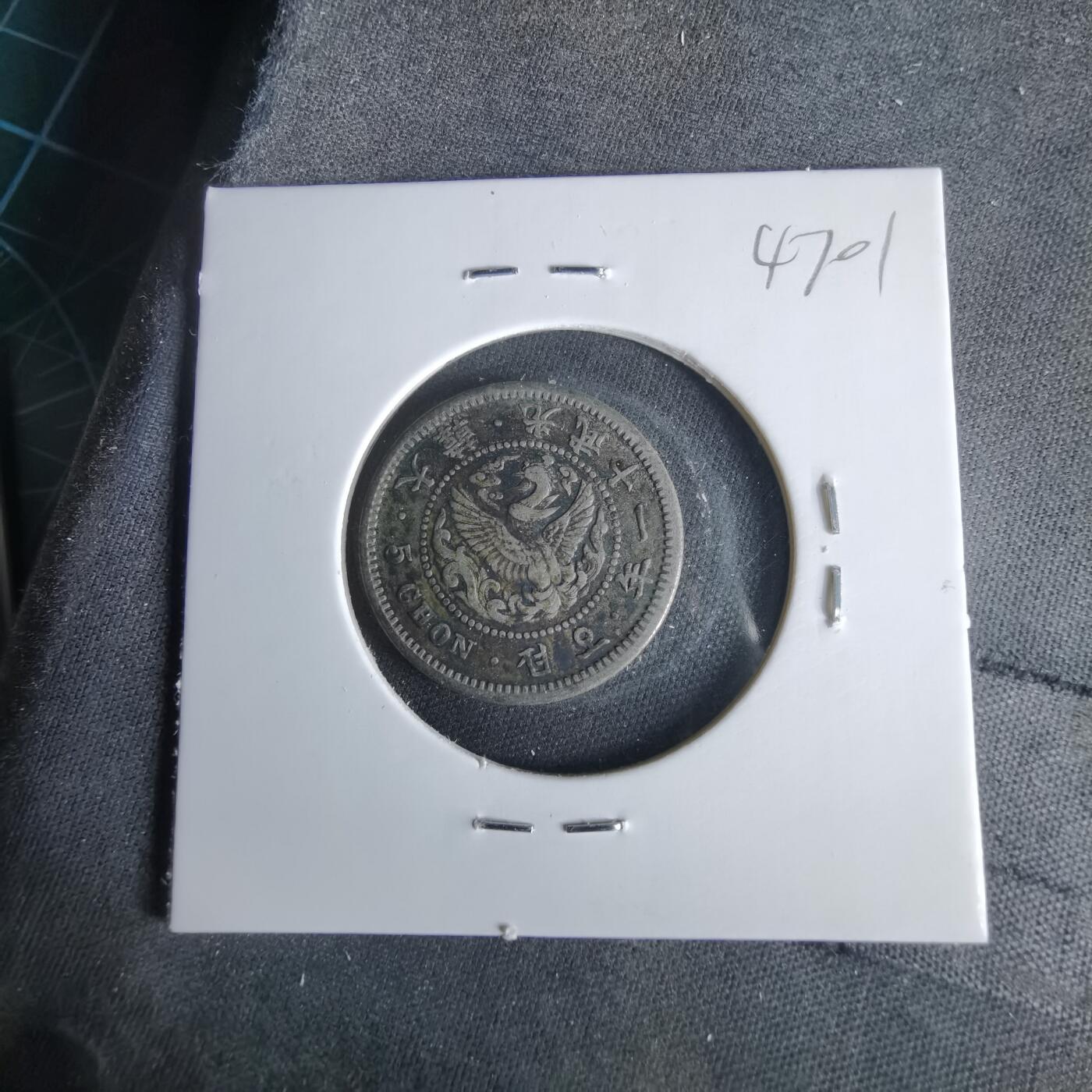 沼泽如烟--第1047场 光武十一年五钱