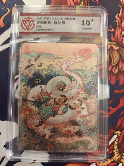 寸草不生 马年 第二期 - 万享×人文之宝金蛇狂舞
灵蛇献瑞-陈岱青
折光
10星