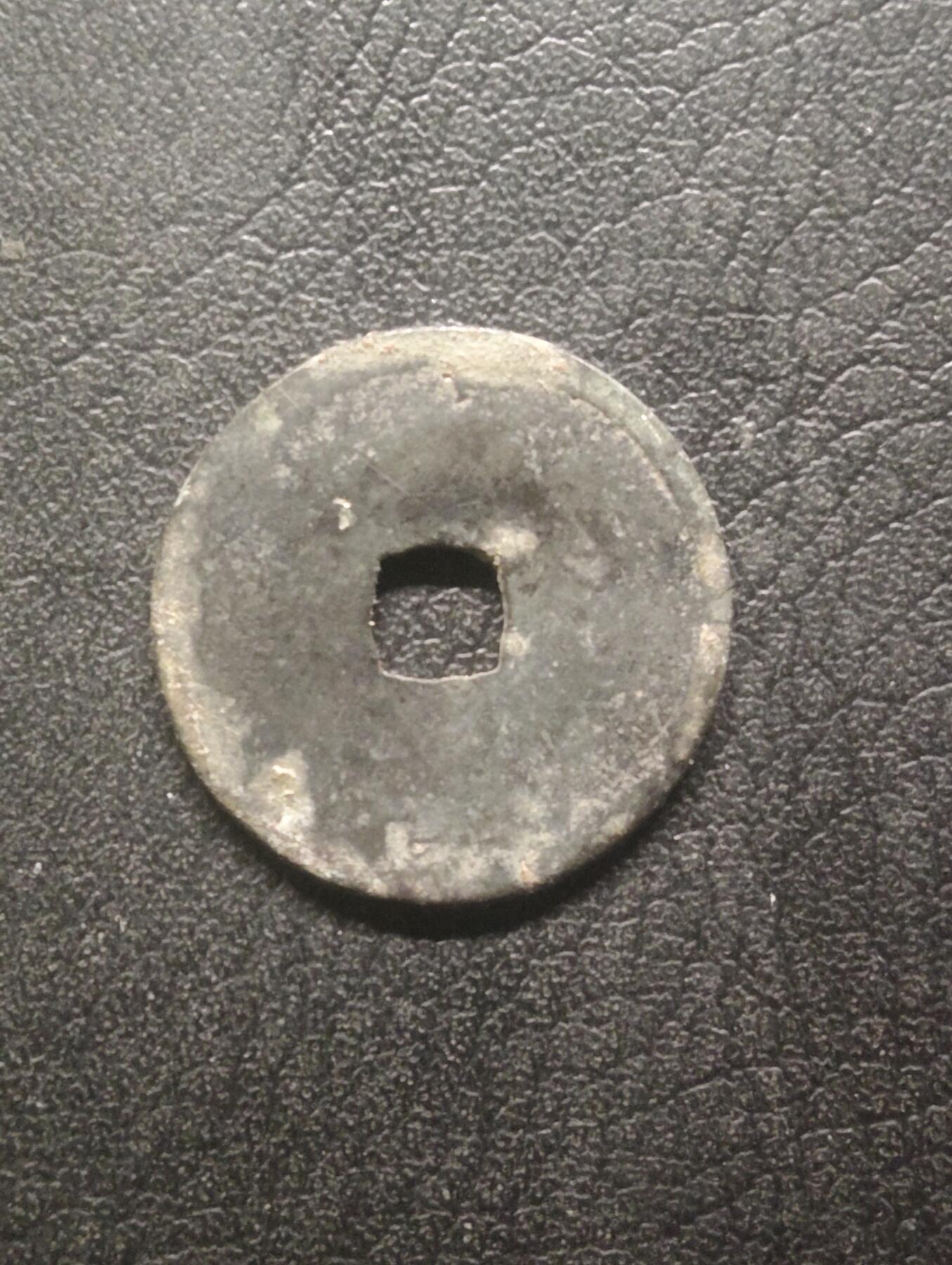 荟藏特别场次第十五期——“社长的硬币堆” 明永乐通宝