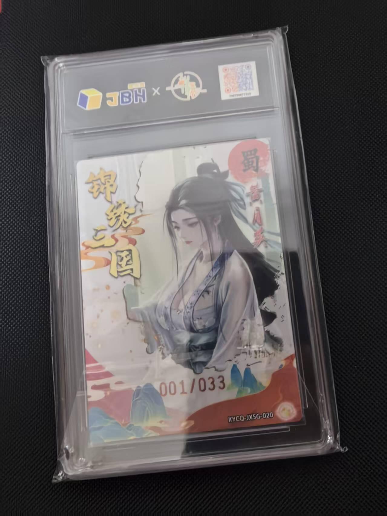 寸草不生 马年 第二期 【首编】锦绣三国 第二期  黄月英 梦幻灵光 001/033  10分