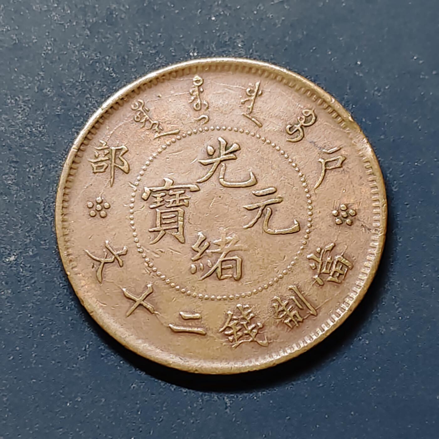 【全场包邮】纯粹捡漏拍519场 【铜元】中国清光绪元宝湖北省造户部当二十文铜元