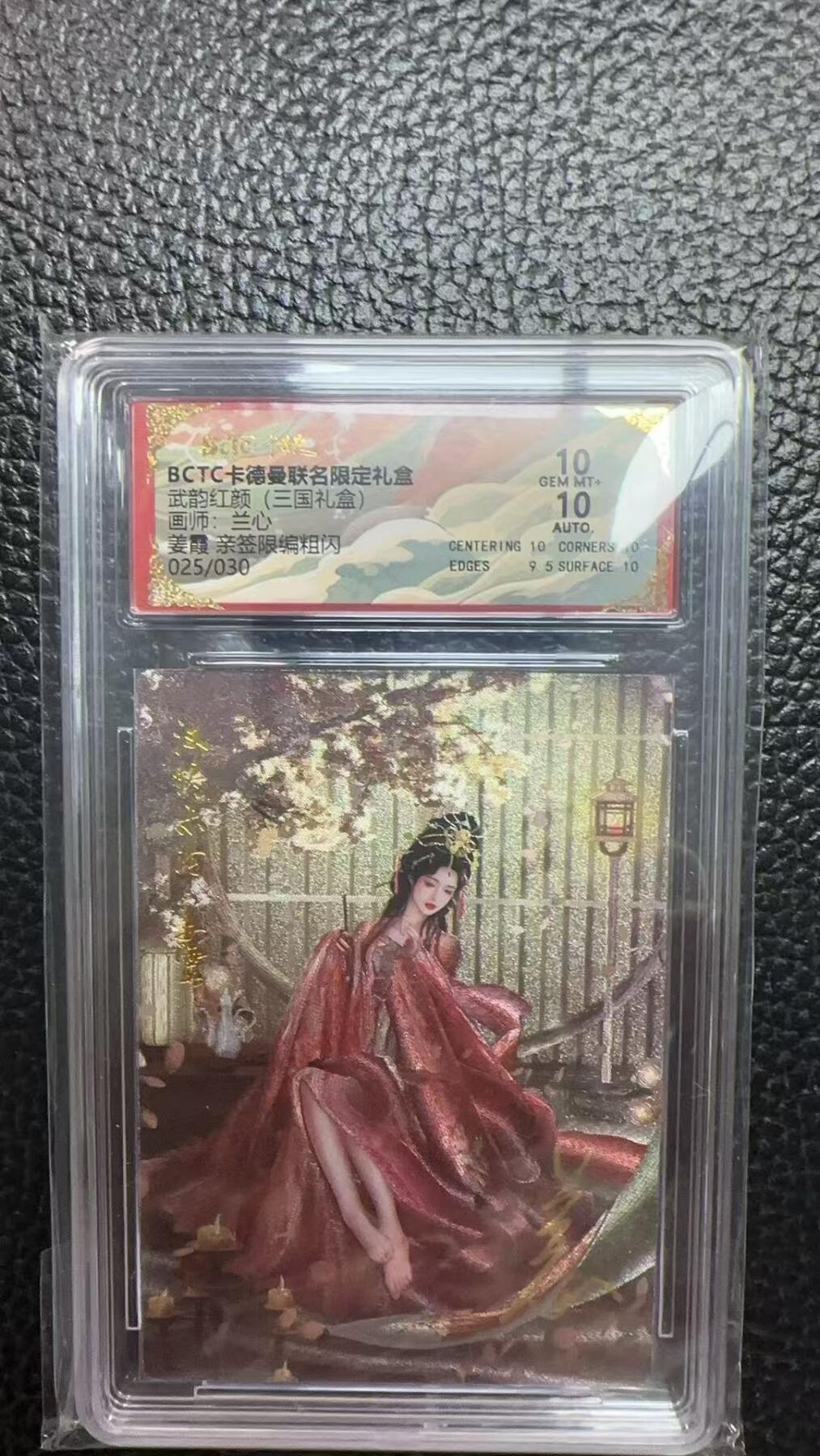 寸草不生 马年 第二期 【亲签】武韵红颜(三国礼盒画师:兰心姜霞亲签限编粗闪025/030 10分