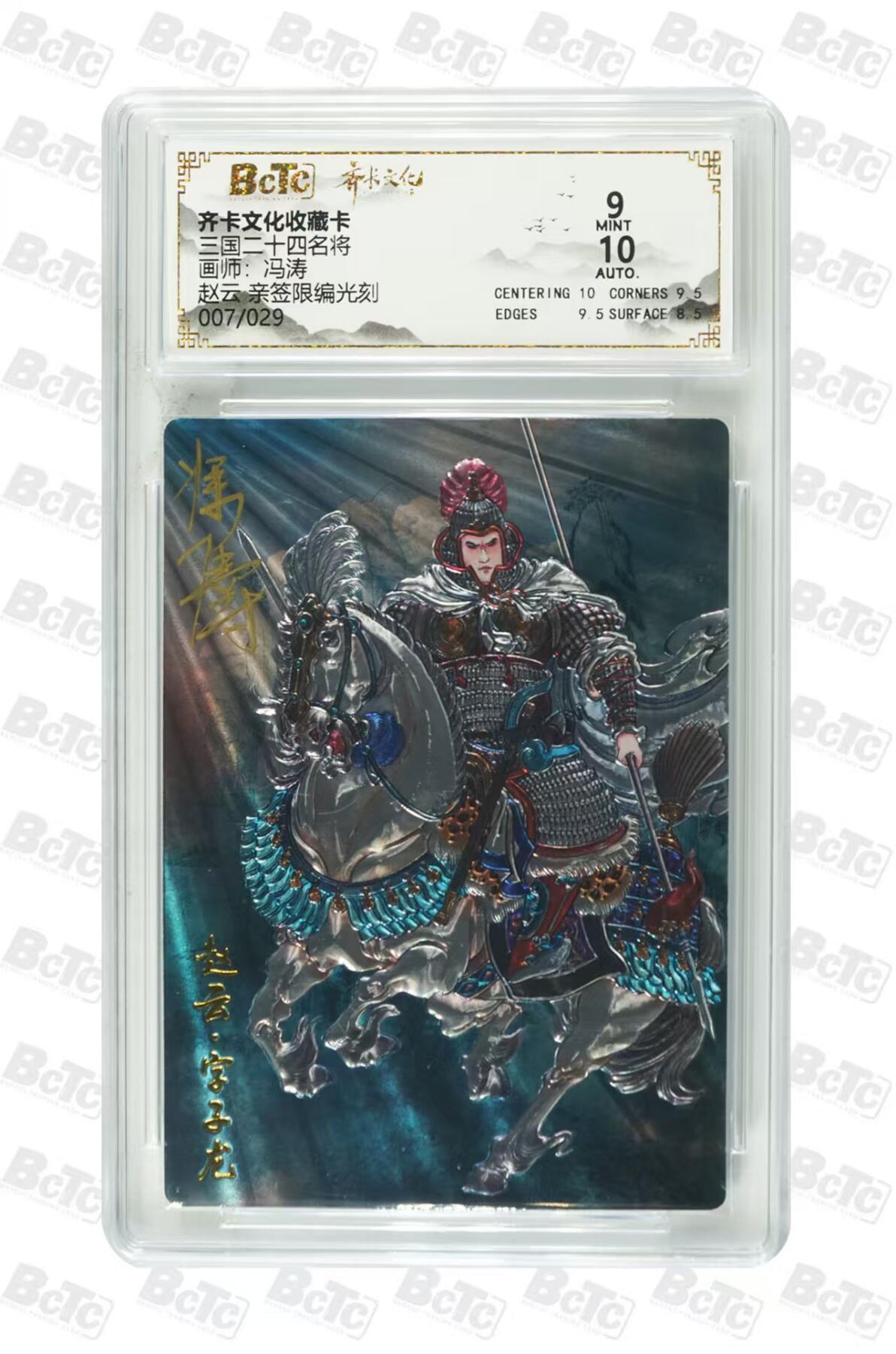 NO.29 好又多金牌大场，每周一站式配齐，方便凑单！（卖家送拍0抽成！周6晚9点截拍！） 【7/29编亲签】齐卡 三国二十四名将 冯涛亲签 赵云 光刻 卡9签名10