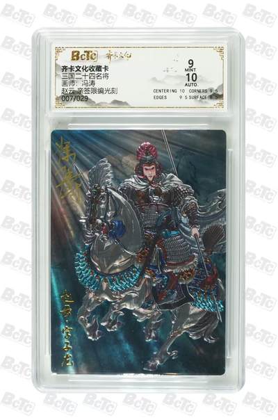 NO.29 好又多金牌大场，每周一站式配齐，方便凑单！（卖家送拍0抽成！周6晚9点截拍！） - 【7/29编亲签】齐卡 三国二十四名将 冯涛亲签 赵云 光刻 卡9签名10