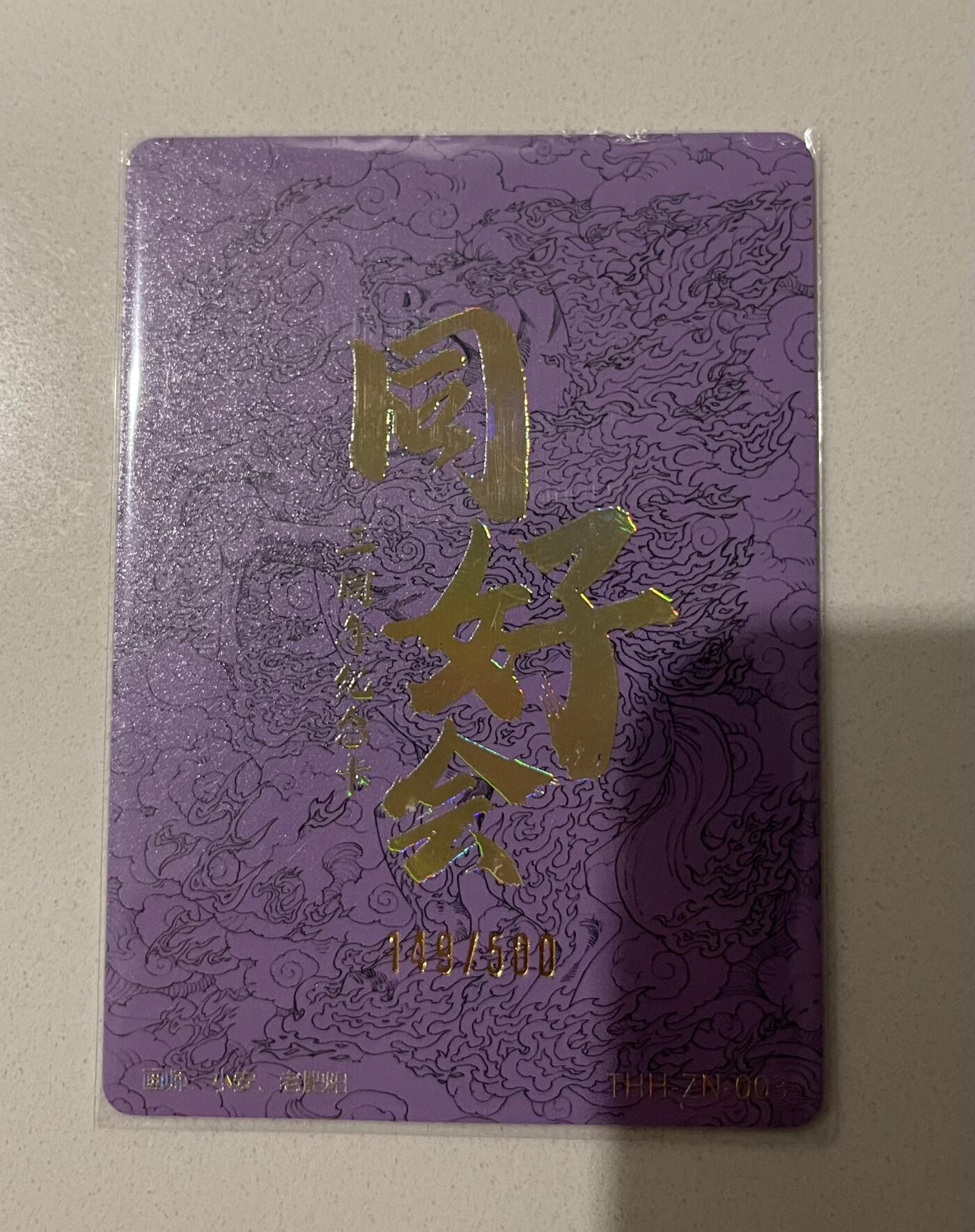 寸草不生 马年 第二期 同好会小花瓣三周年联名卡 马到成功 限编149/500