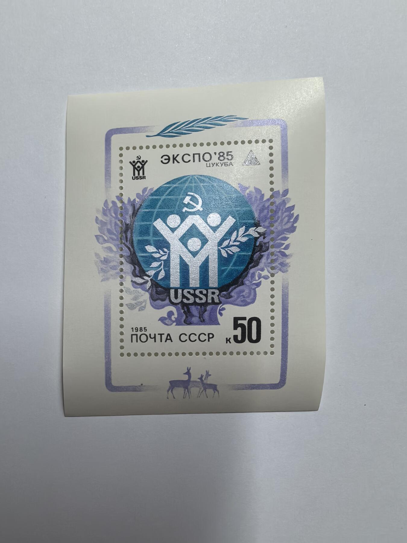 杂票 苏联邮票1985年5603日本筑波国际博览会型张