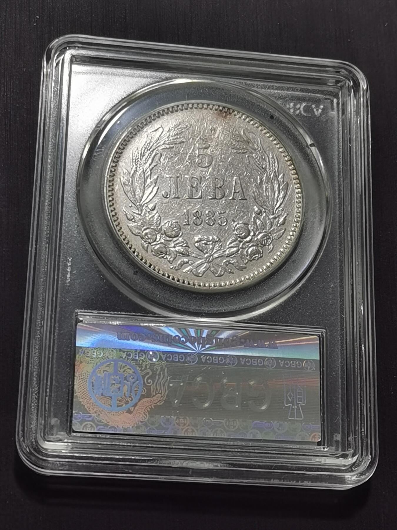 天下钱庄专场欢迎参拍 保加利亚5列弗银币