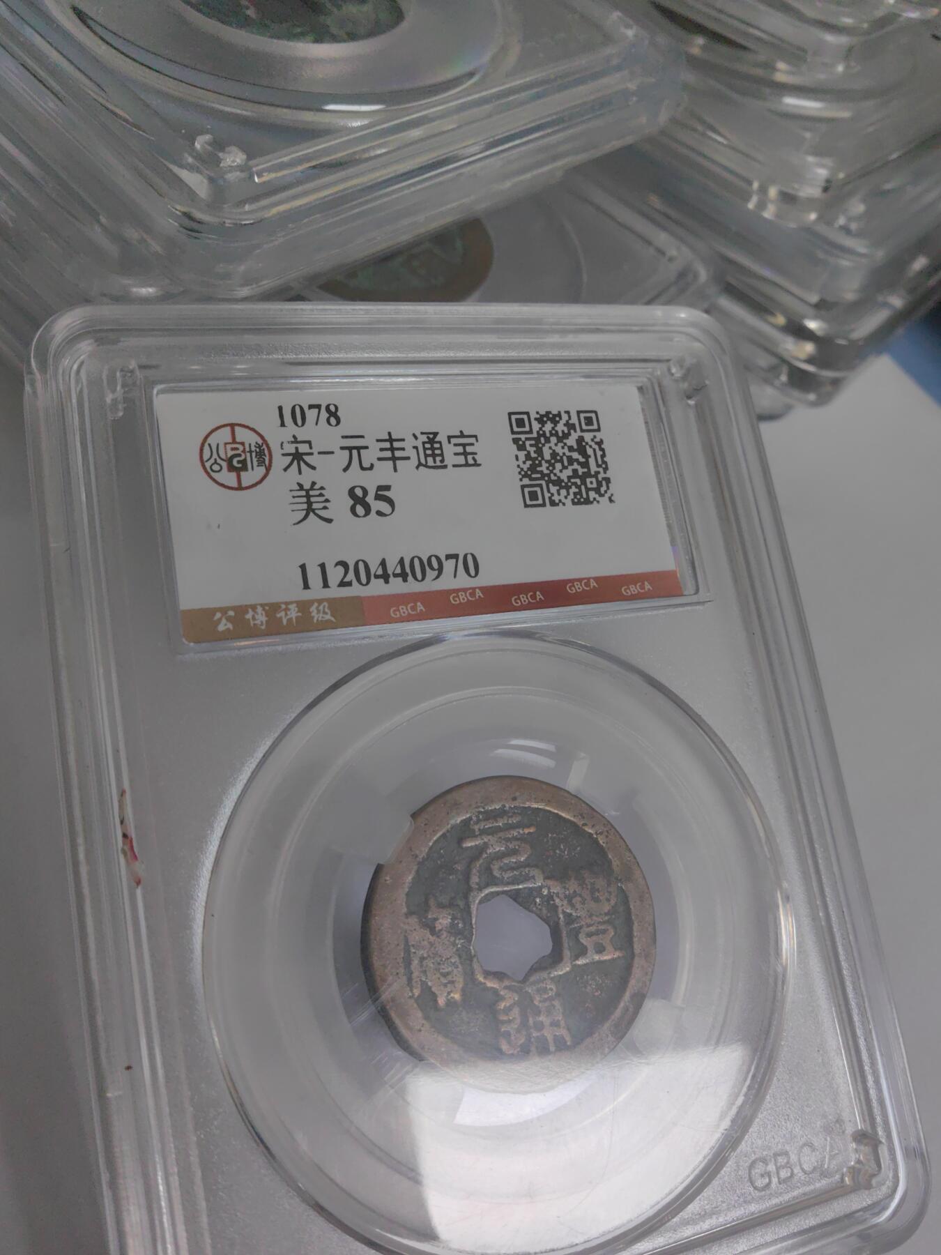 公博评级美85分 花穿元丰通宝