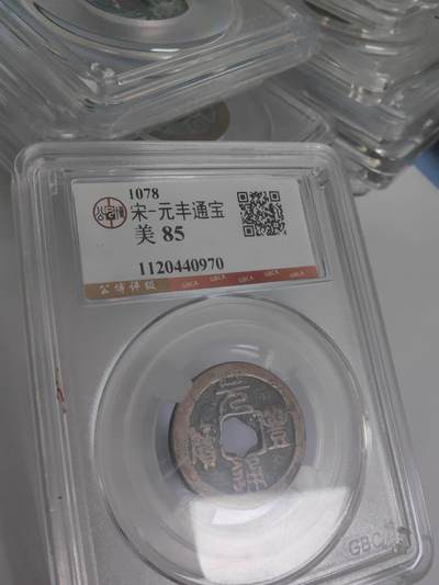 公博评级美85分 花穿元丰通宝 - 公博评级美85分 花穿元丰通宝