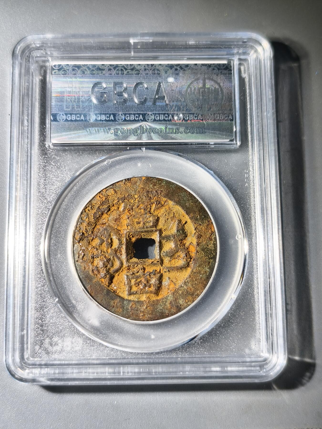 125期新疆红钱粟特钱币丝路钱币专场 咸丰宝伊当四