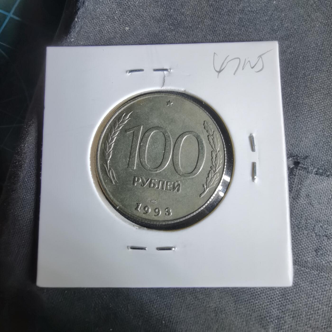 沼泽如烟--第1047场 俄罗斯1993年100卢布