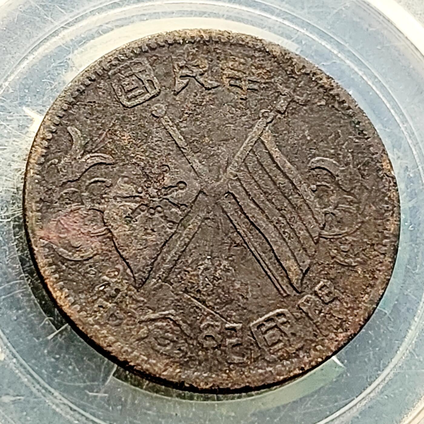 泉币菌-第223场-拍品多 请提前出价(工作原因  发货比较迟缓 已在拍卖规则里面说明 望理解)