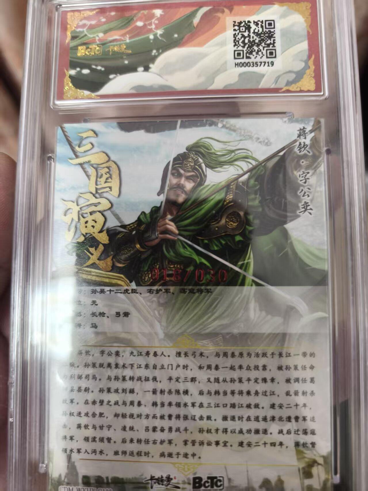 寸草不生 马年 第二期 【亲签】武韵红颜（三国演义）
画师：杆子
蒋钦亲签限编粗闪
018/030
爆金