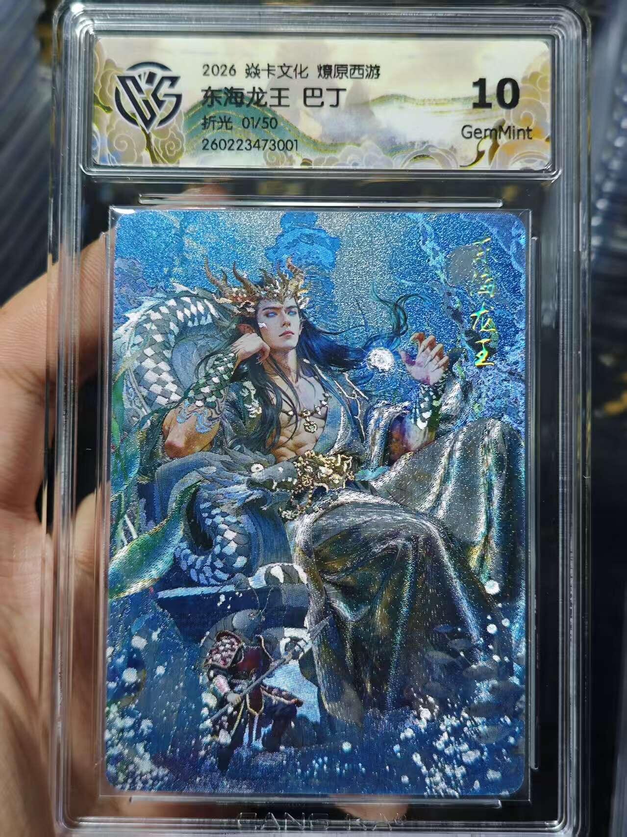 寸草不生 马年 第二期 2026 焱卡文化燎原西游东海龙王 巴丁折光 01/50 10g