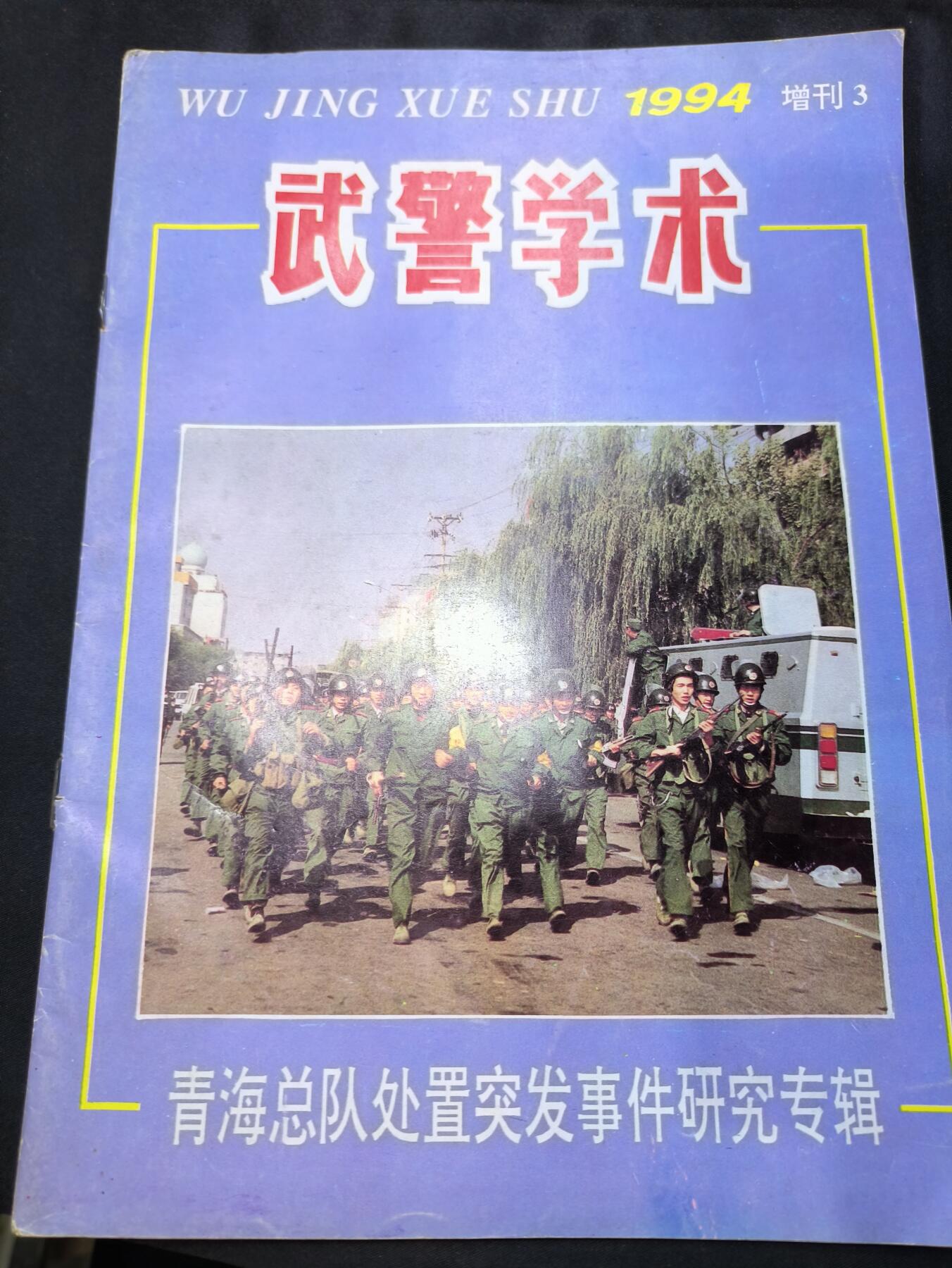 云宸嘉赏-勋臻佳藏四月精品甄选场次（低佣 一元一手） 武警学术--青海总队处置突发事件研究专辑 珍贵史料 包括9·3等