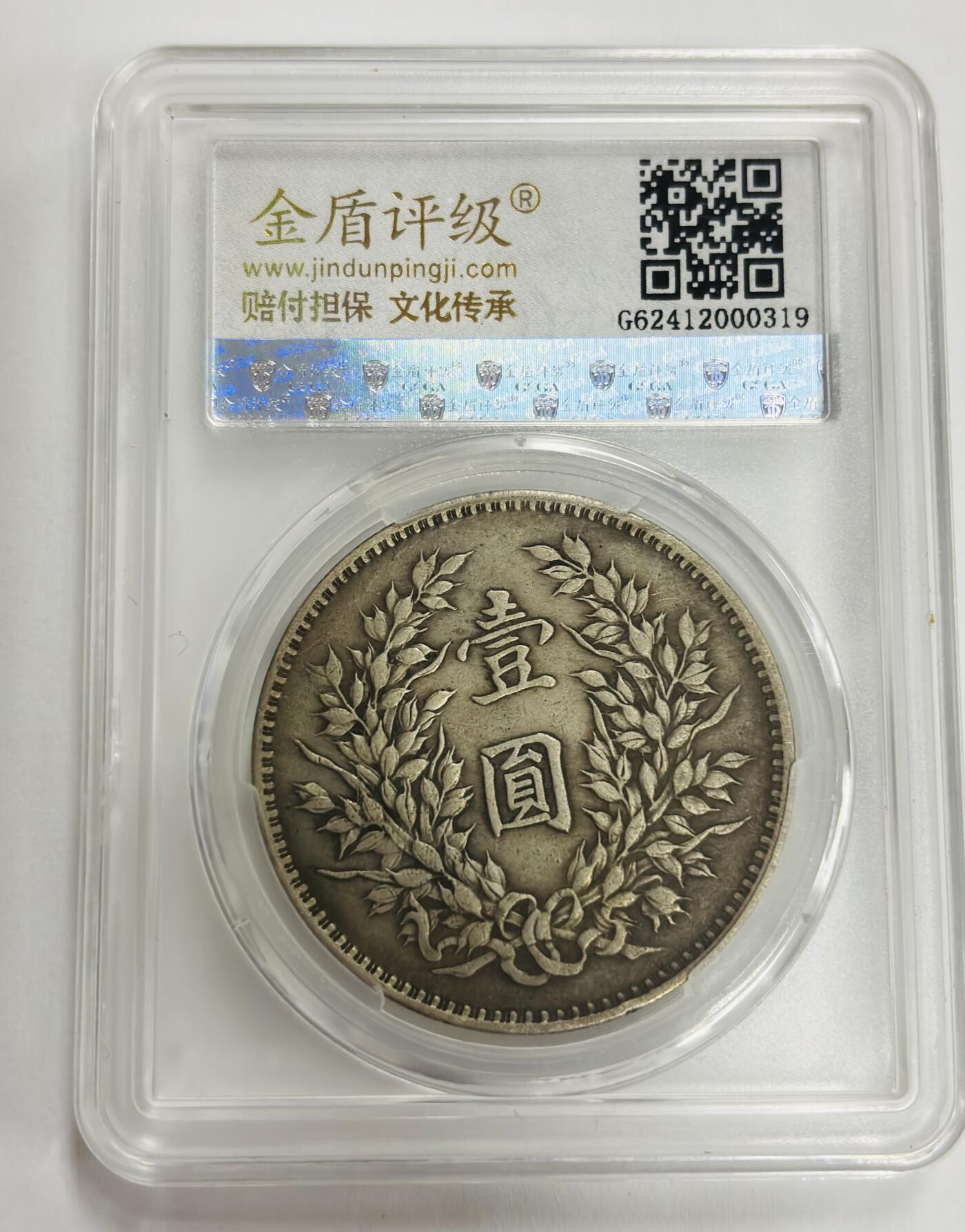 文馨钱币收藏第 299 场，长期接代拍业务 1920 年 中华民国九年袁大头一元银元，九年精发版 金盾评级 XF45 分，评级币真假不退不换