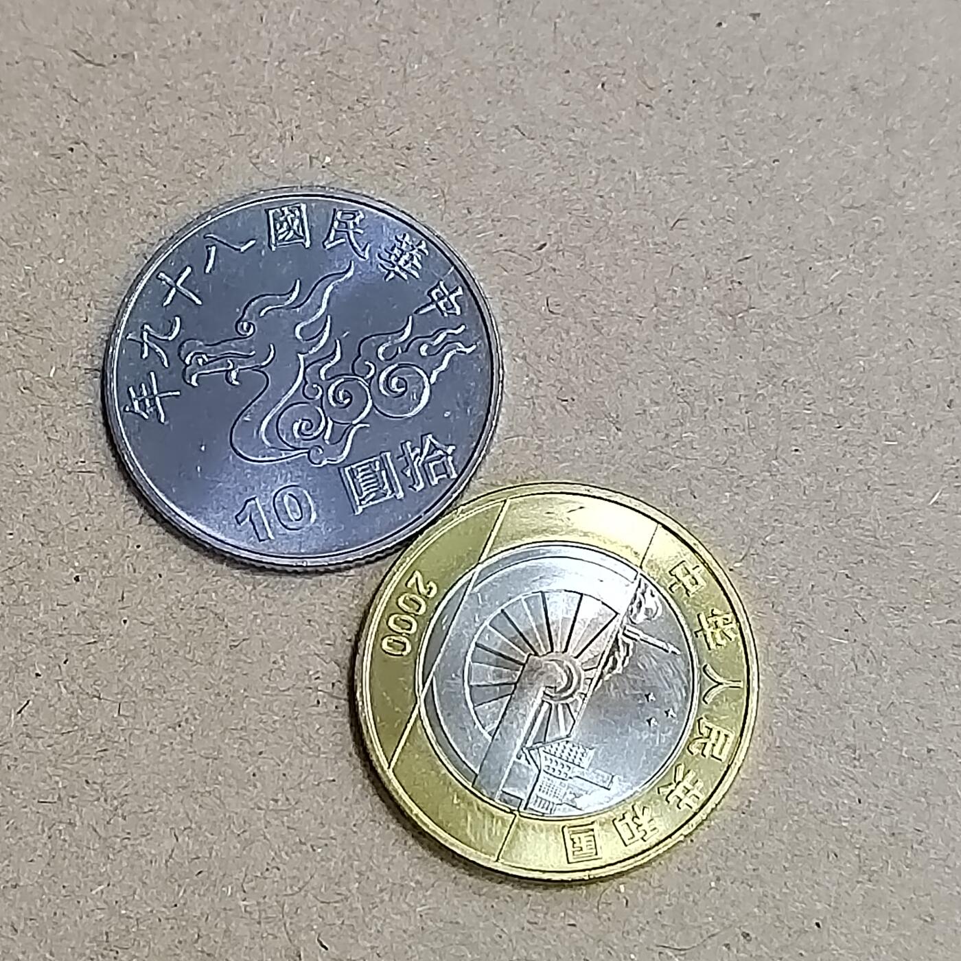 PCAI钱币  9-802 钱币邮票小专场 纪念币二枚