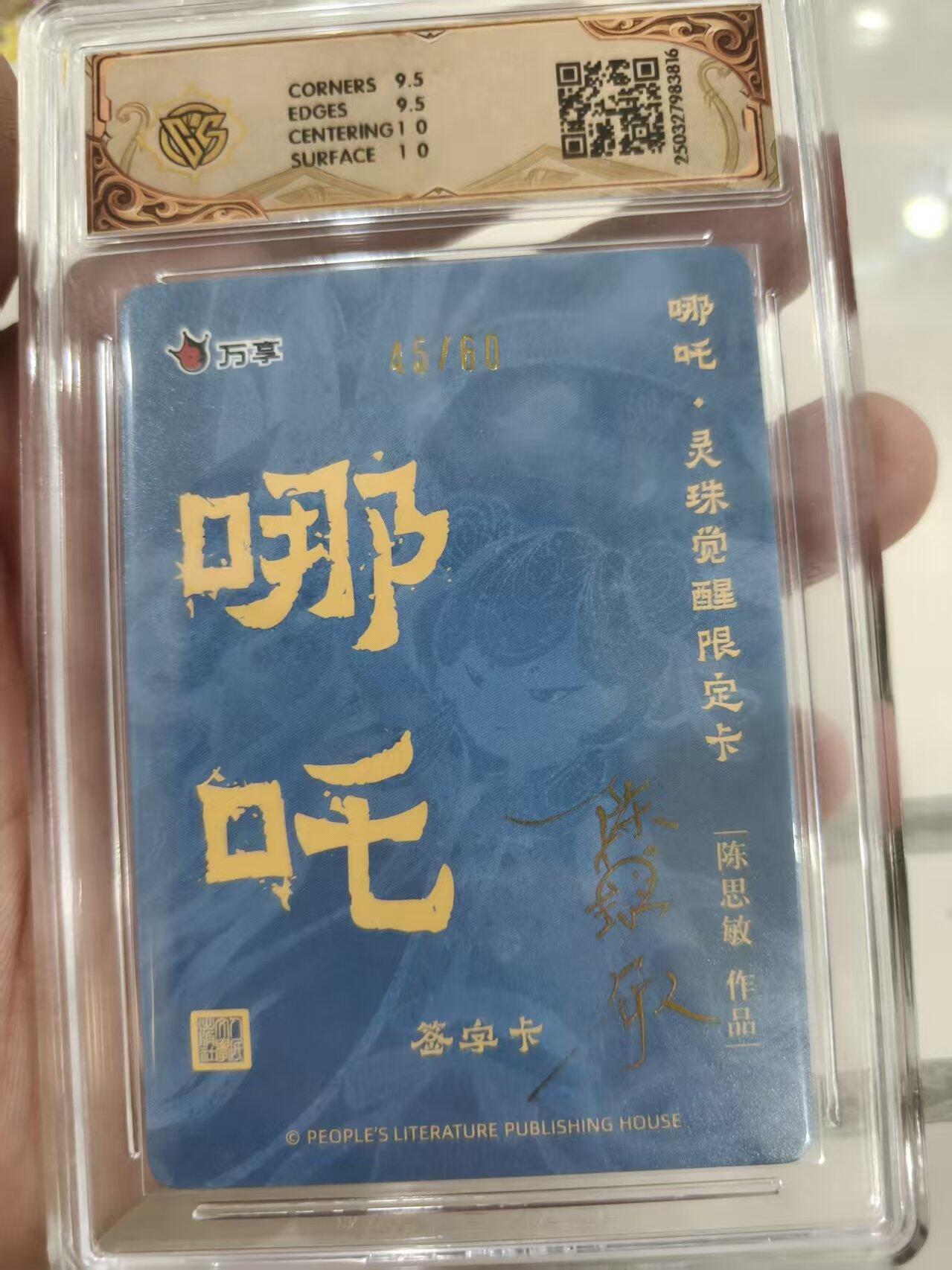 寸草不生 马年 第二期 2【亲签】025 人文之宝×万享哪吒·灵珠觉醒陈思敏折光45/60（亲签版）