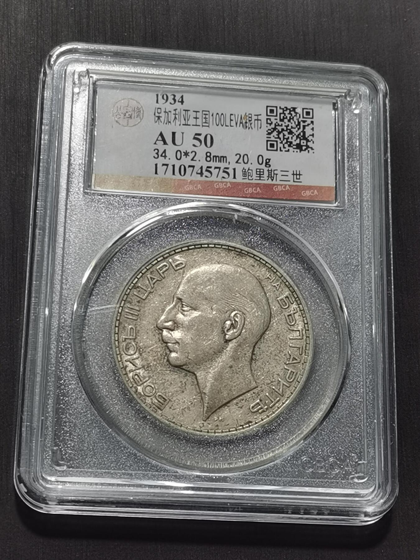 天下钱庄专场欢迎参拍 保加利亚100列弗银币