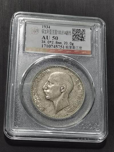 天下钱庄专场欢迎参拍 - 保加利亚100列弗银币