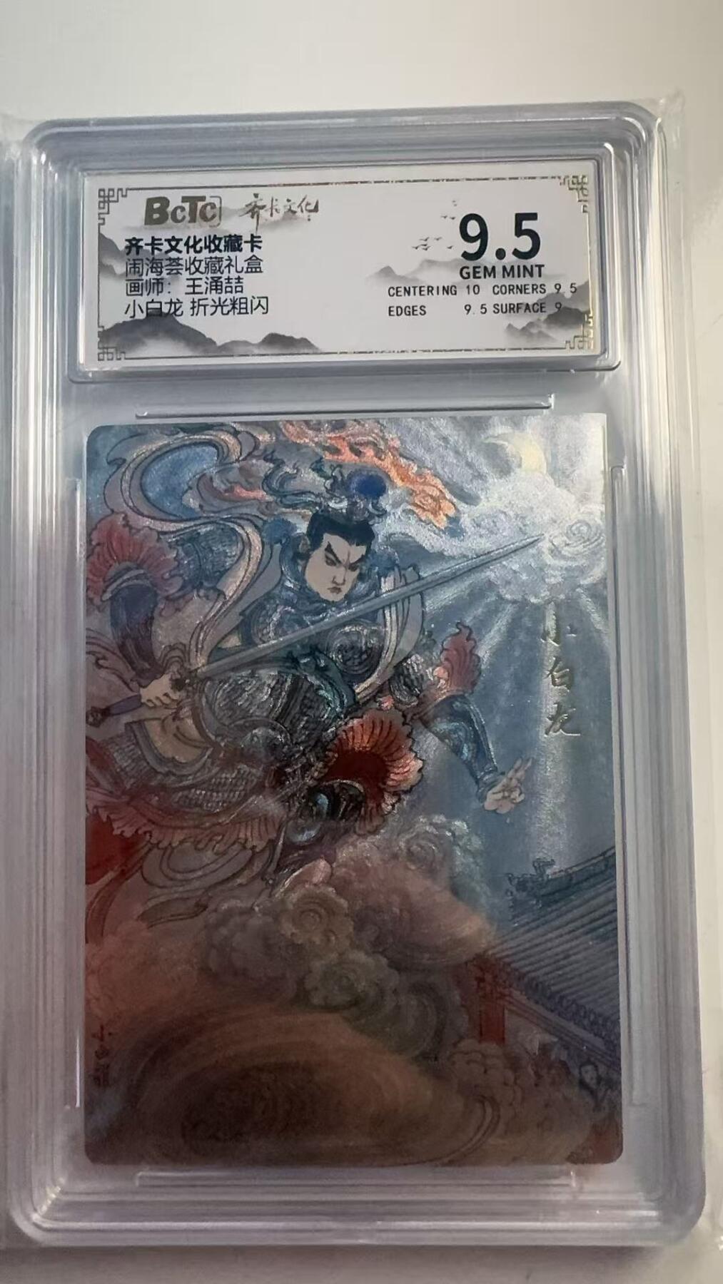 寸草不生 马年 第二期 闹海荟收藏礼盒
画师：王涌喆
小白龙折光粗闪