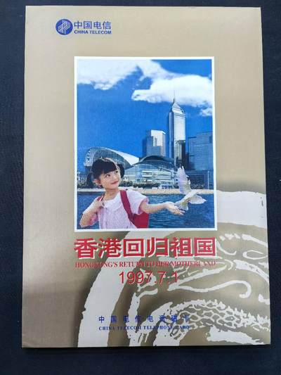 中国集卡电话磁卡专场拍卖(五十六) 国卡香港回归4全新带册