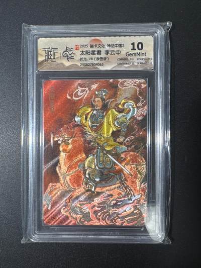 NO.29 好又多金牌大场，每周一站式配齐，方便凑单！（卖家送拍0抽成！周6晚9点截拍！） - 【1/8首编亲签】焱卡 神话中国 李云中亲签 太阳星君 折光 10G