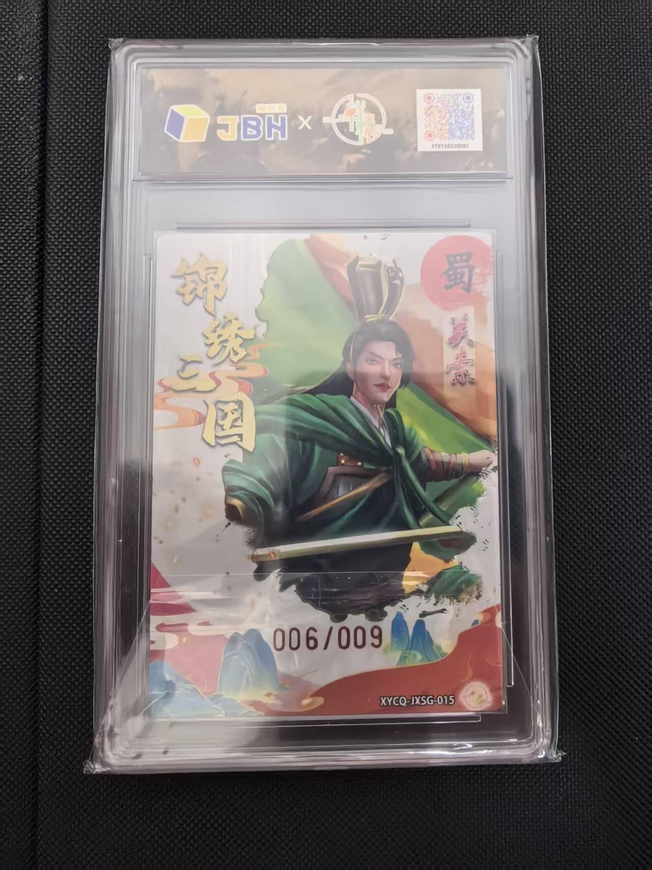 寸草不生 马年 第二期 【亲签】锦绣三国 第三期 关索梦幻灵光XYCQ-JX5G-015亲签版006/00910p