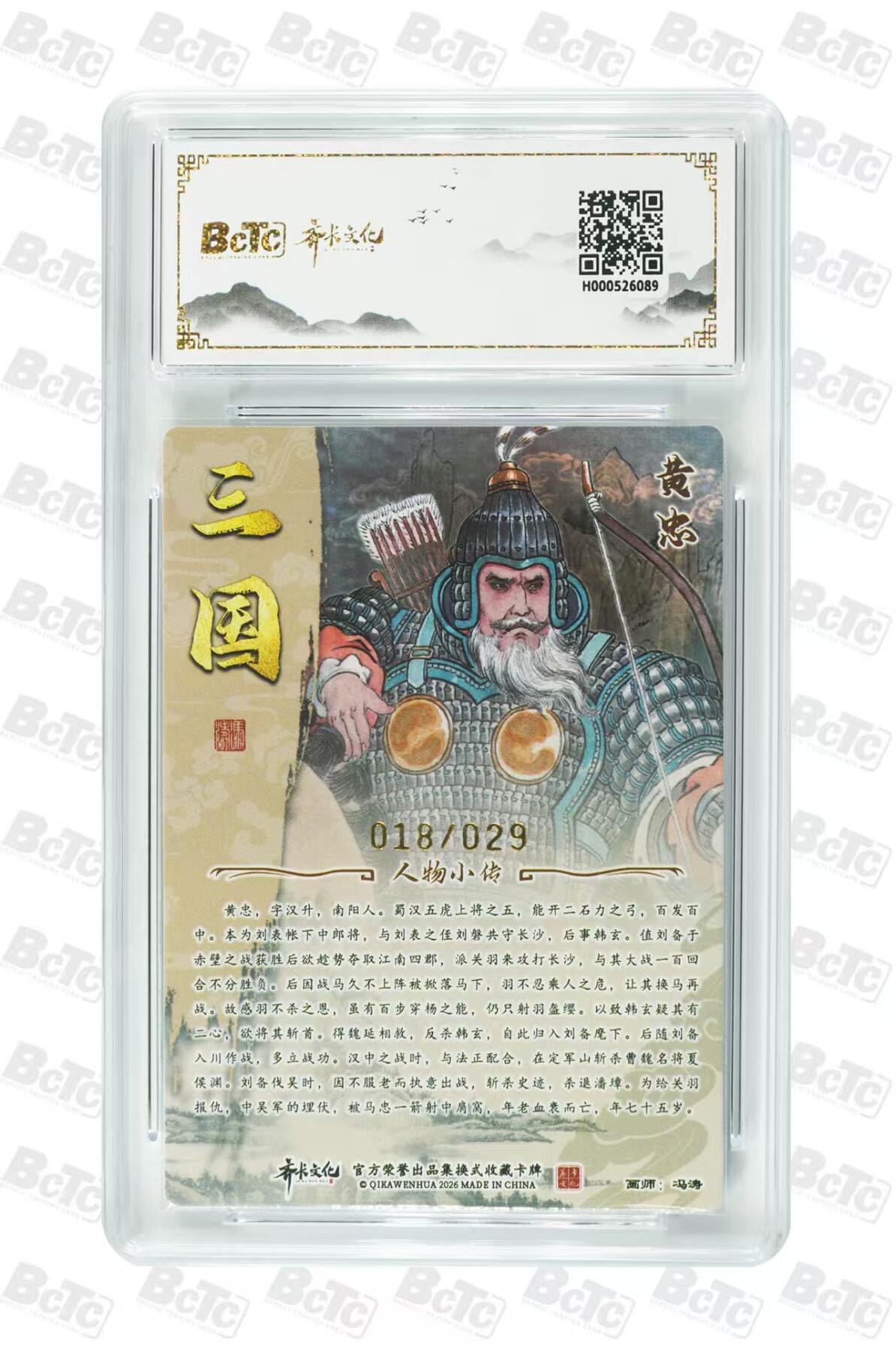 NO.29 好又多金牌大场，每周一站式配齐，方便凑单！（卖家送拍0抽成！周6晚9点截拍！） 【18/29编亲签】齐卡 三国二十四名将 冯涛亲签 黄忠 光刻 卡9.5签名10