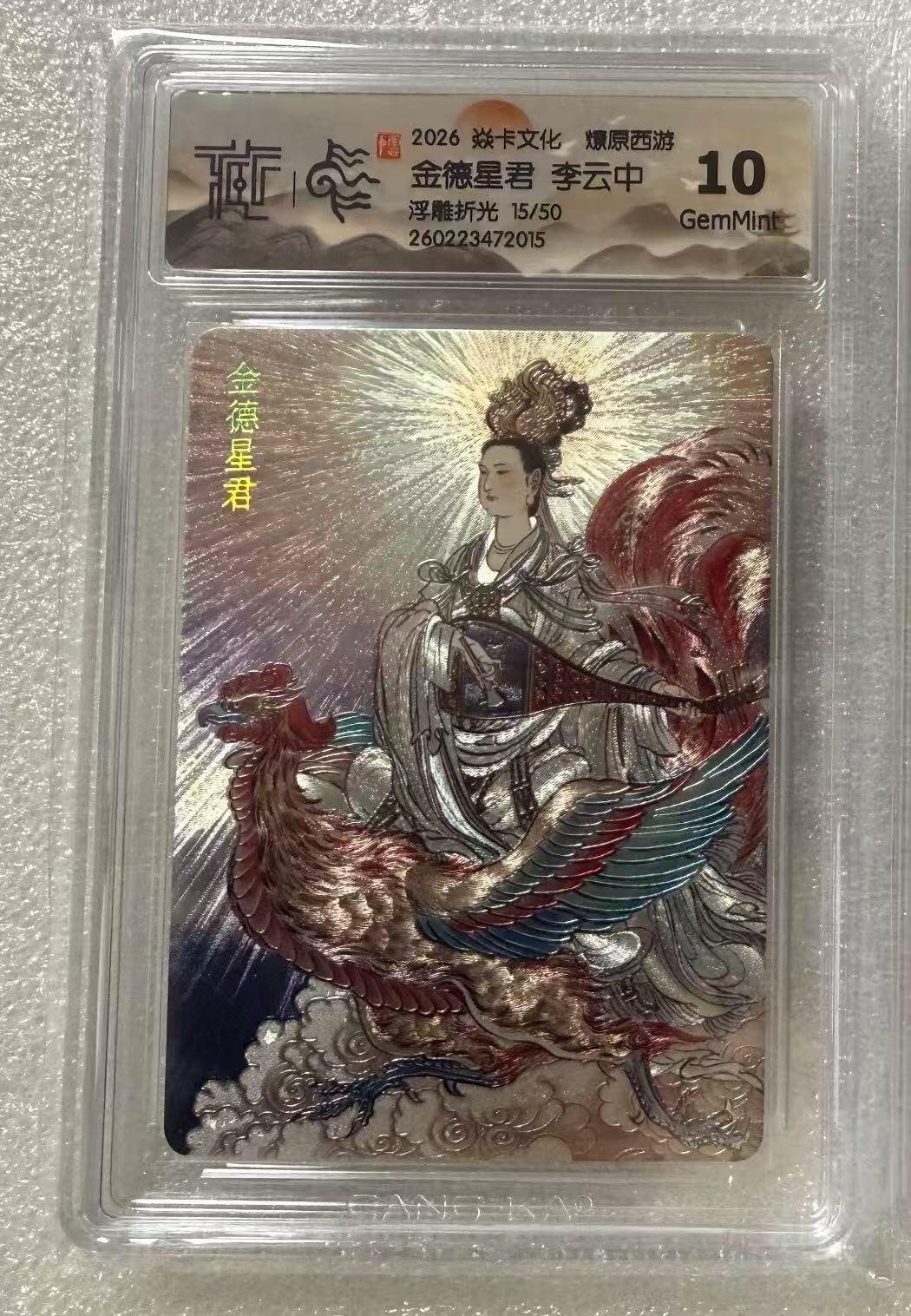 NO.29 好又多金牌大场，每周一站式配齐，方便凑单！（卖家送拍0抽成！周6晚9点截拍！） 【15/50编】焱卡 燎原西游4 李云中 金德星君 浮雕折光 10g