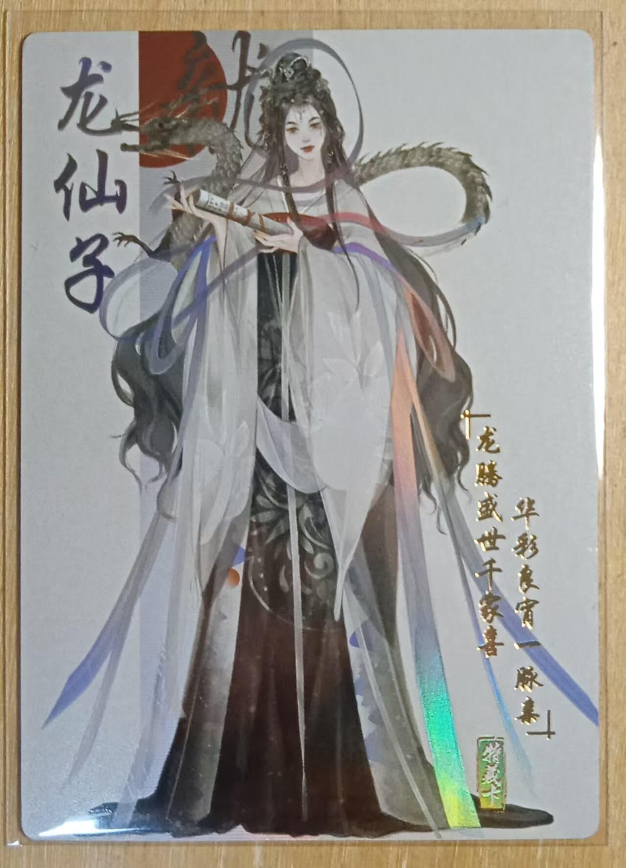 龙虎卡牌-八二场（满200元包邮，无佣金，每周六结拍，欢迎送拍） 彩闪 古风美女卡牌 龙仙子