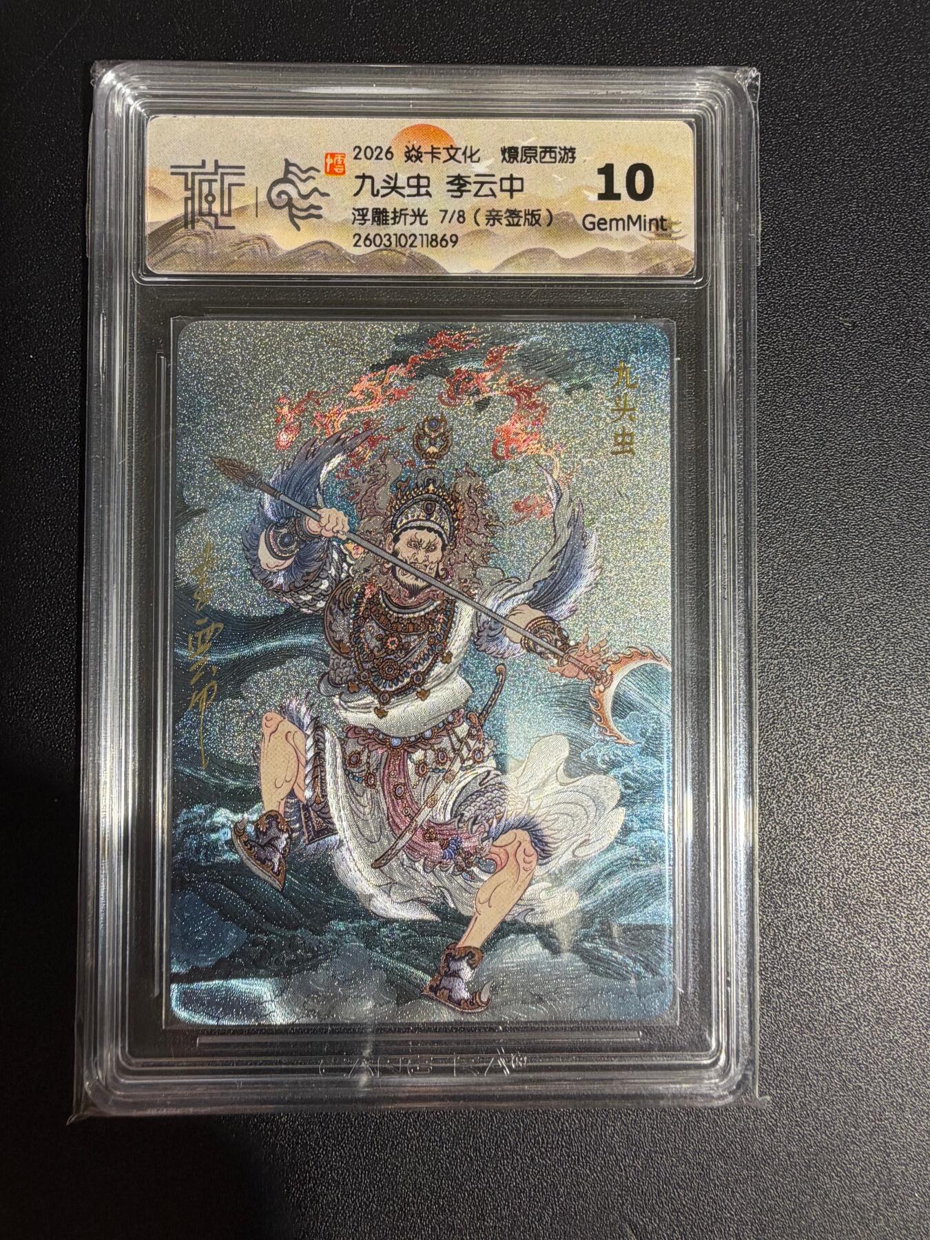 NO.30 好又多金牌大场，每周一站式配齐，方便凑单！（周6晚9点截拍，卖家送拍0抽成！） 【7/8编亲签】焱卡西游4 李云中亲签 九头虫 浮雕折光 ccg10g