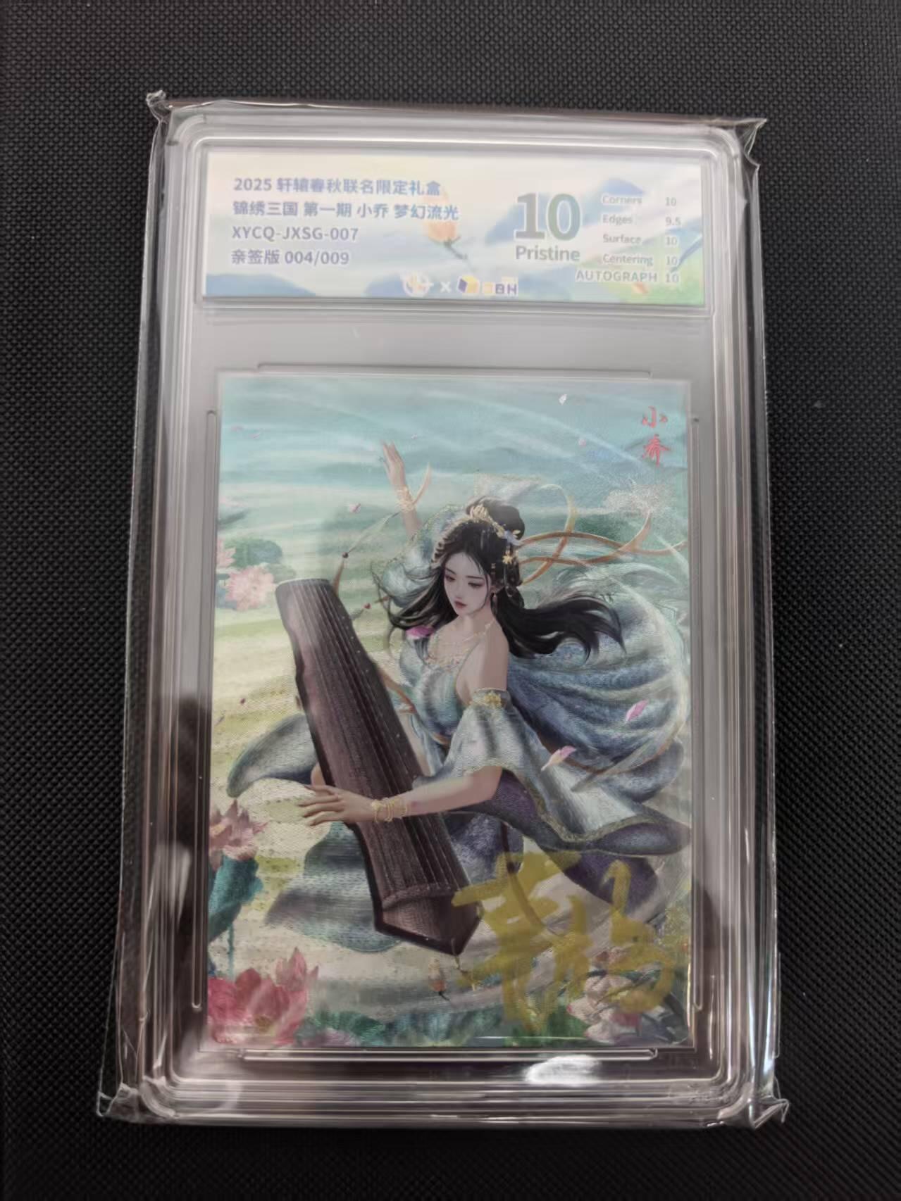 寸草不生 马年 第二期 【亲签】2025轩辅春秋联名限定礼盒锦绣三国第一期小乔梦幻流光XYCQ-JXSG-007亲签版004/00910P