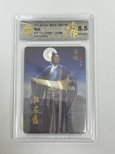 大麦马年第二场 - 2025 焱卡文化 豪杰传 燎原三国 孙启鑫 荀攸 限编亲签15/30 折光 8.5