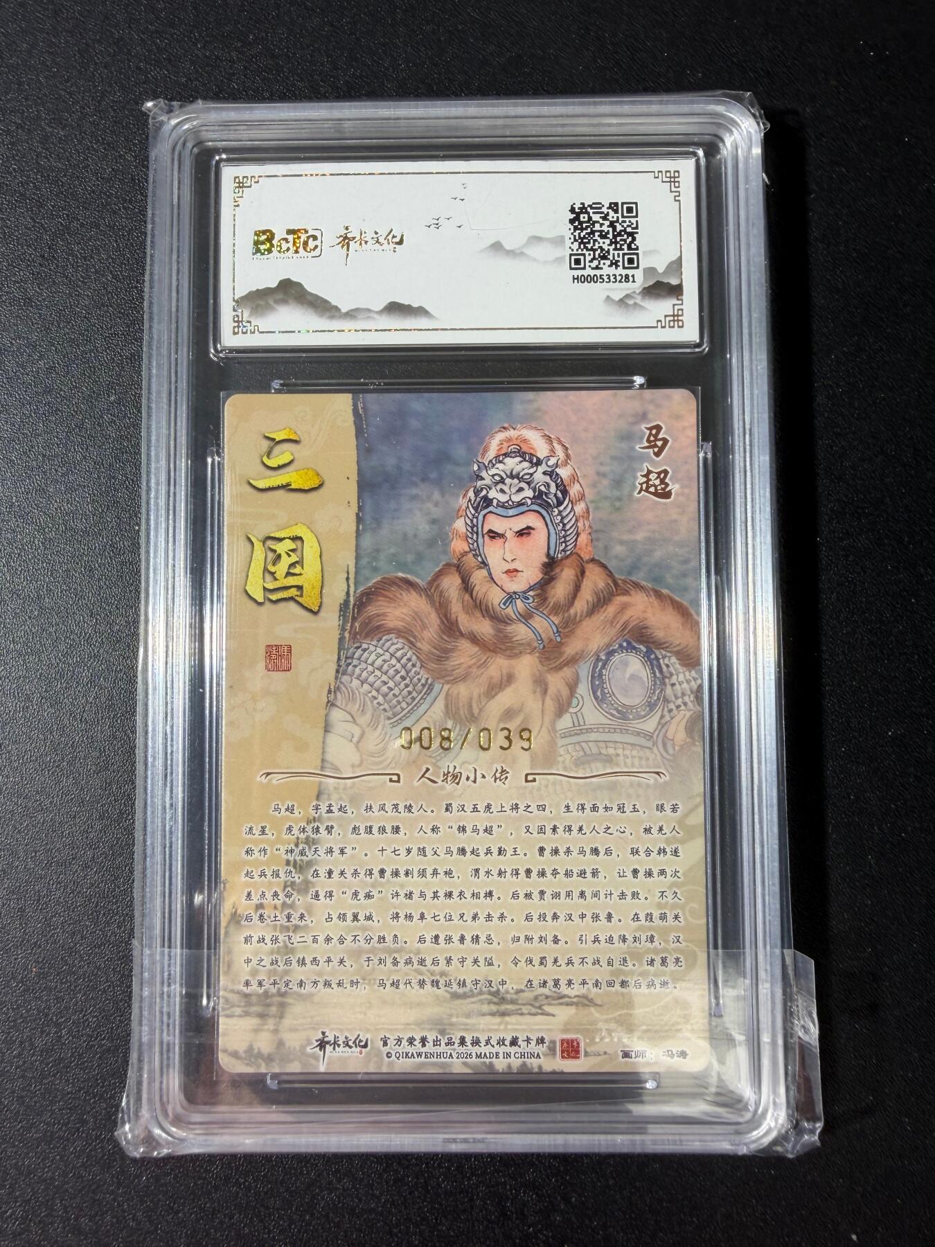 NO.30 好又多金牌大场，每周一站式配齐，方便凑单！（周6晚9点截拍，卖家送拍0抽成！） 【8/39编亲签】齐卡文化 三国二十四名将 冯涛亲签马超 粗闪 双10分