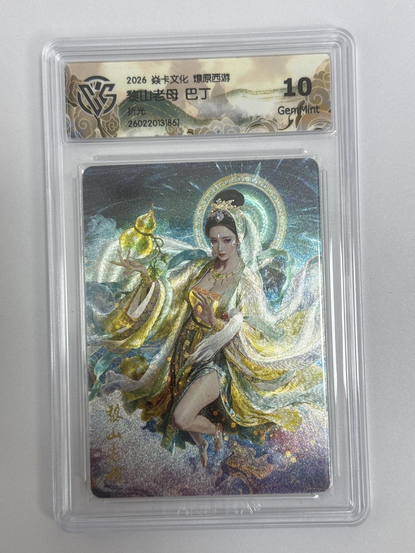 大麦马年第二场 2026 焱卡文化 燎原西游 巴丁 黎山老母 折光 10G