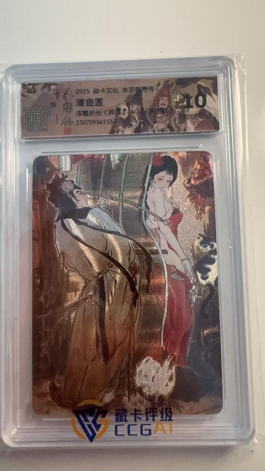 寸草不生 马年 第二期 【亲签】2025焱卡文化水浒群芳传
潘金莲
浮雕折光（异画） 彫仙 亲签 14/20
10G