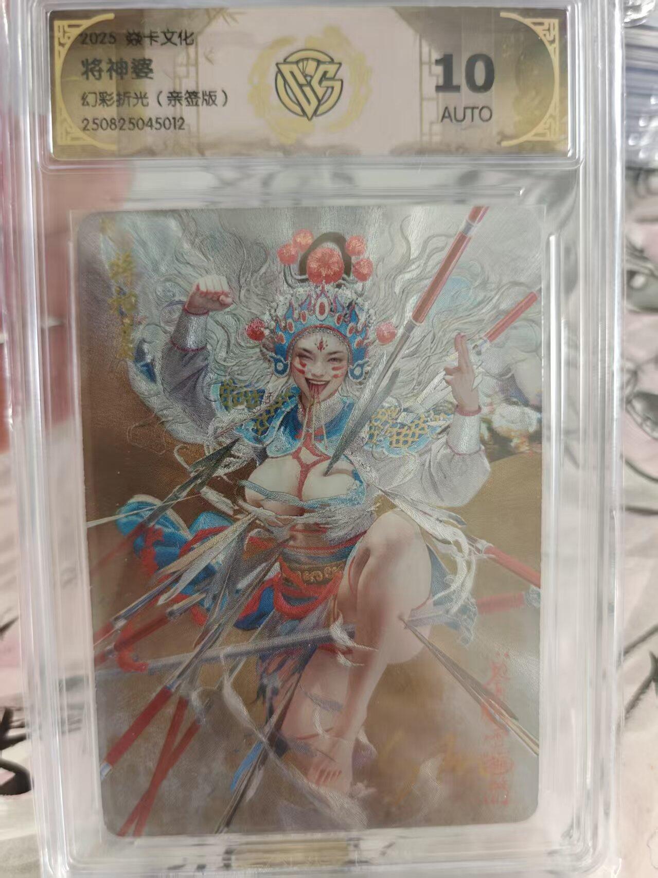 寸草不生 马年 第二期 【亲签】焱卡文化 刷子老师   将神婆  幻彩折光(亲签版)