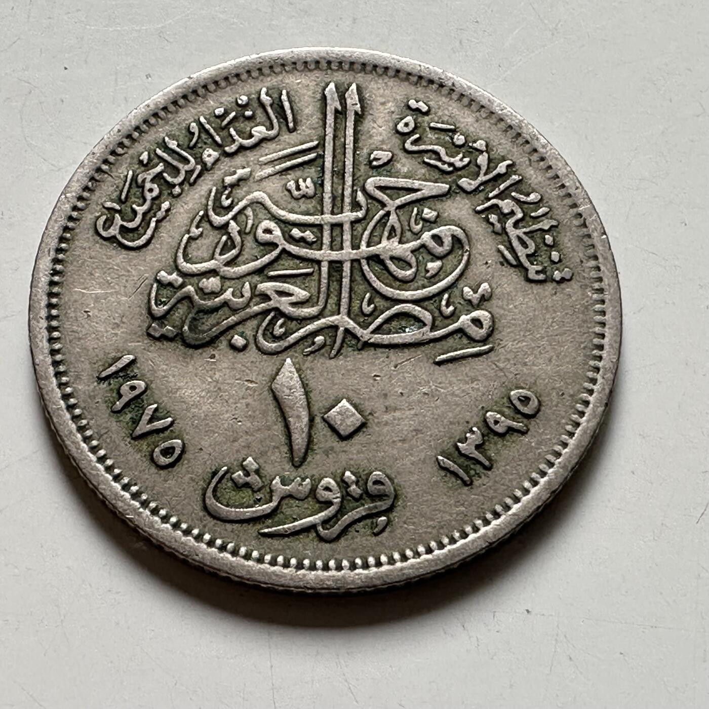 🌹外币初藏🌹🐯2026年第40场   每周二四六晚8️⃣点 世界钱币 埃及 1975年 10皮阿斯特 FAO纪念币