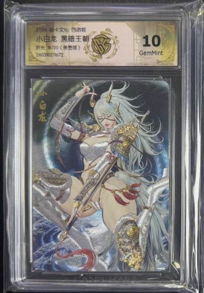 NO.29 好又多金牌大场，每周一站式配齐，方便凑单！（卖家送拍0抽成！周6晚9点截拍！） - 【16/20编亲签】焱卡 燎原西游4 黑暗王朝亲签 小白龙 折光 10G