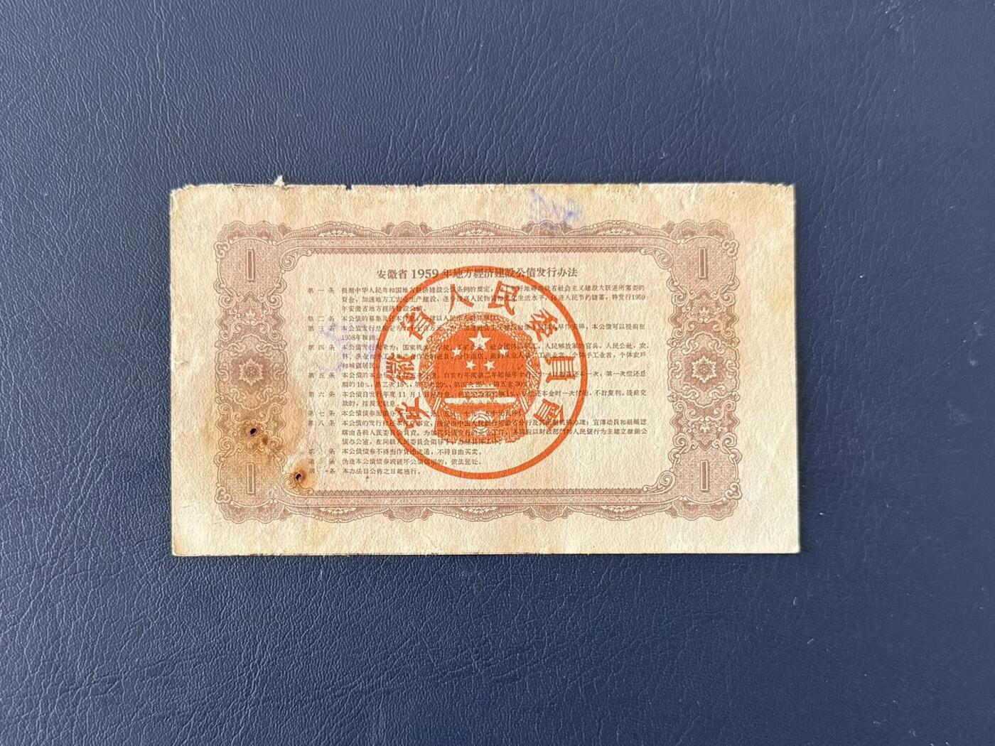 上世纪五十年代国家经济建设建设公债限时拍，全场包邮0佣金，第260415期  【乾奕收藏】1959年安徽省经济建设公债壹圆，有装订孔，边微损等等，号码全程无47，整体保存如图，适合老票据、公债、历史资料收藏。因年代久远加之纸质收藏品保存难度大，部分藏品会有裂口、破损、折角、缺损等正常现象。本店纸品包挂号信，满200包圆通快递，满500元包顺丰陆运。不议价，售出不退不换，请各位买家购买前仔细斟酌。